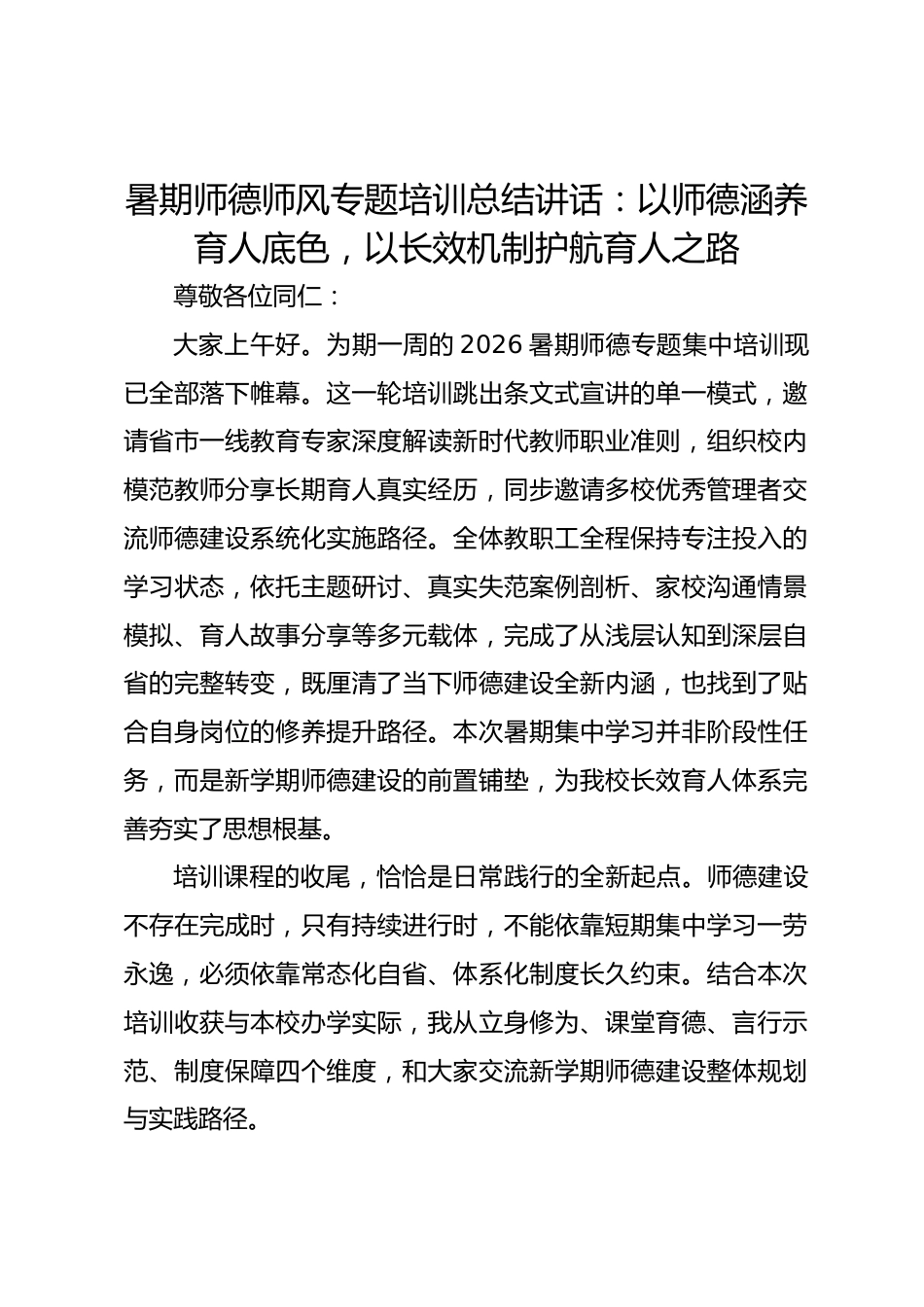 暑期师德师风专题培训总结讲话:以师德涵养育人底色,以长效机制护航育人之路_第1页
