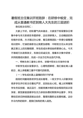 暑假班主任集训开班致辞：在研修中蜕变，完成从普通教书匠到育人大先生的三层进阶