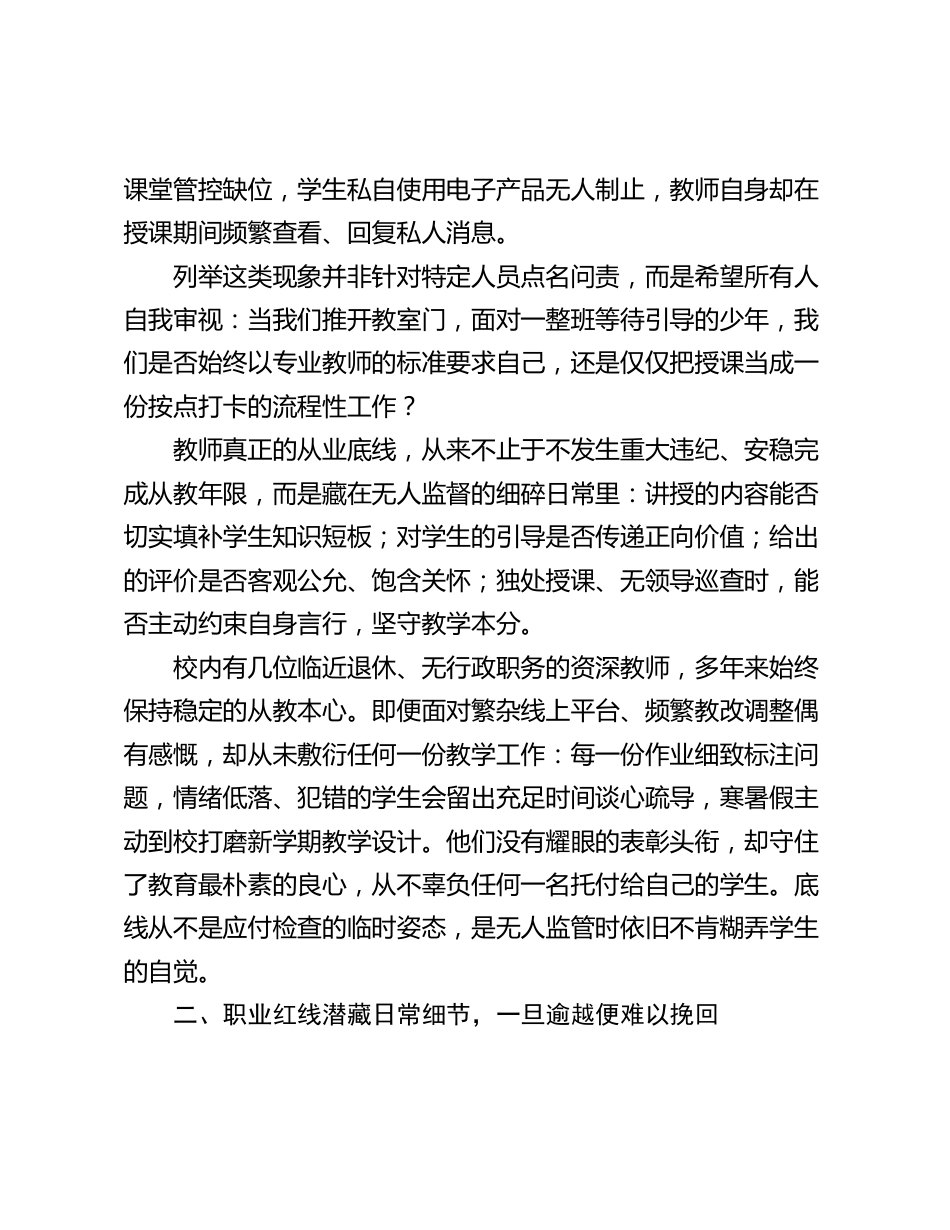中小学师德师风专题会议,校长讲话:恪守三条从教准则,守住边界、摒弃敷衍、不负托付_第2页