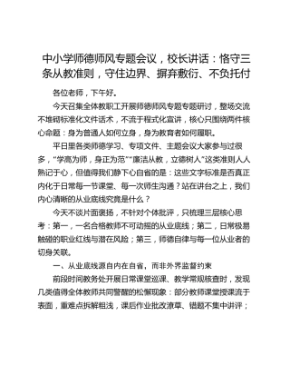 中小学师德师风专题会议，校长讲话：恪守三条从教准则，守住边界、摒弃敷衍、不负托付