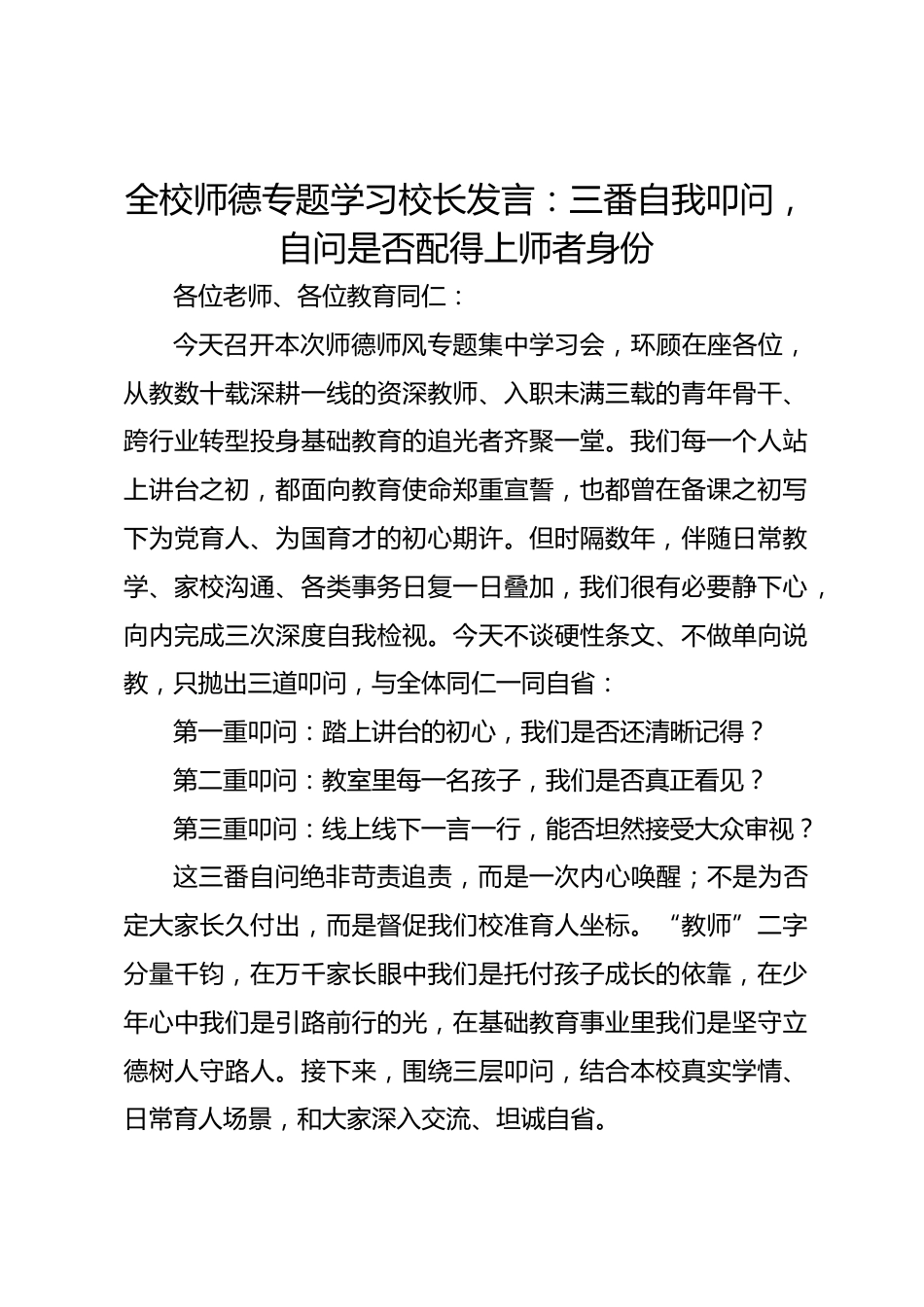 全校师德专题学习校长发言:三番自我叩问,自问是否配得上师者身份_第1页