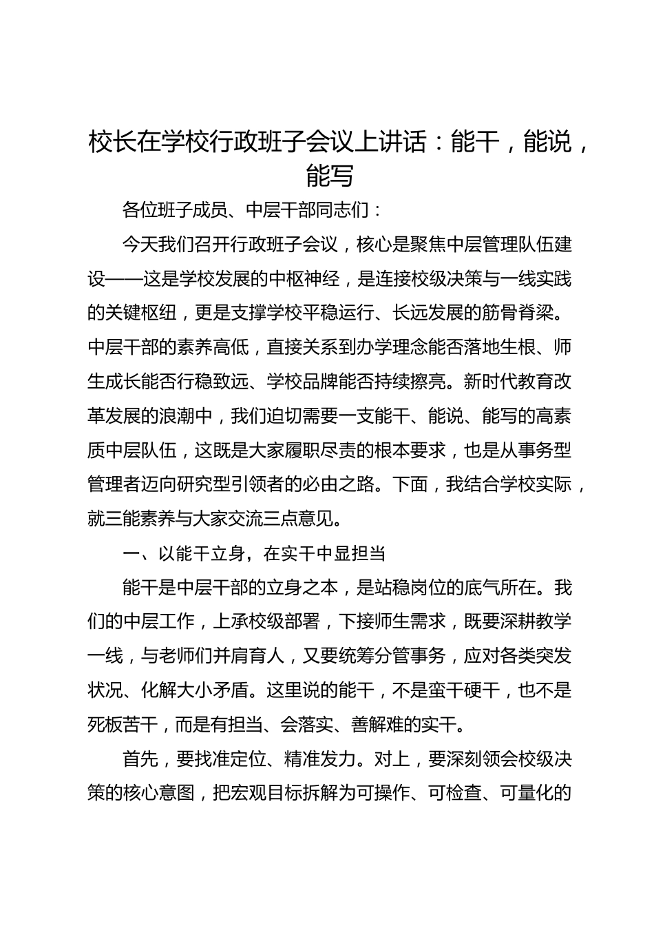 校长在学校行政班子会议上讲话:能干,能说,能写_第1页