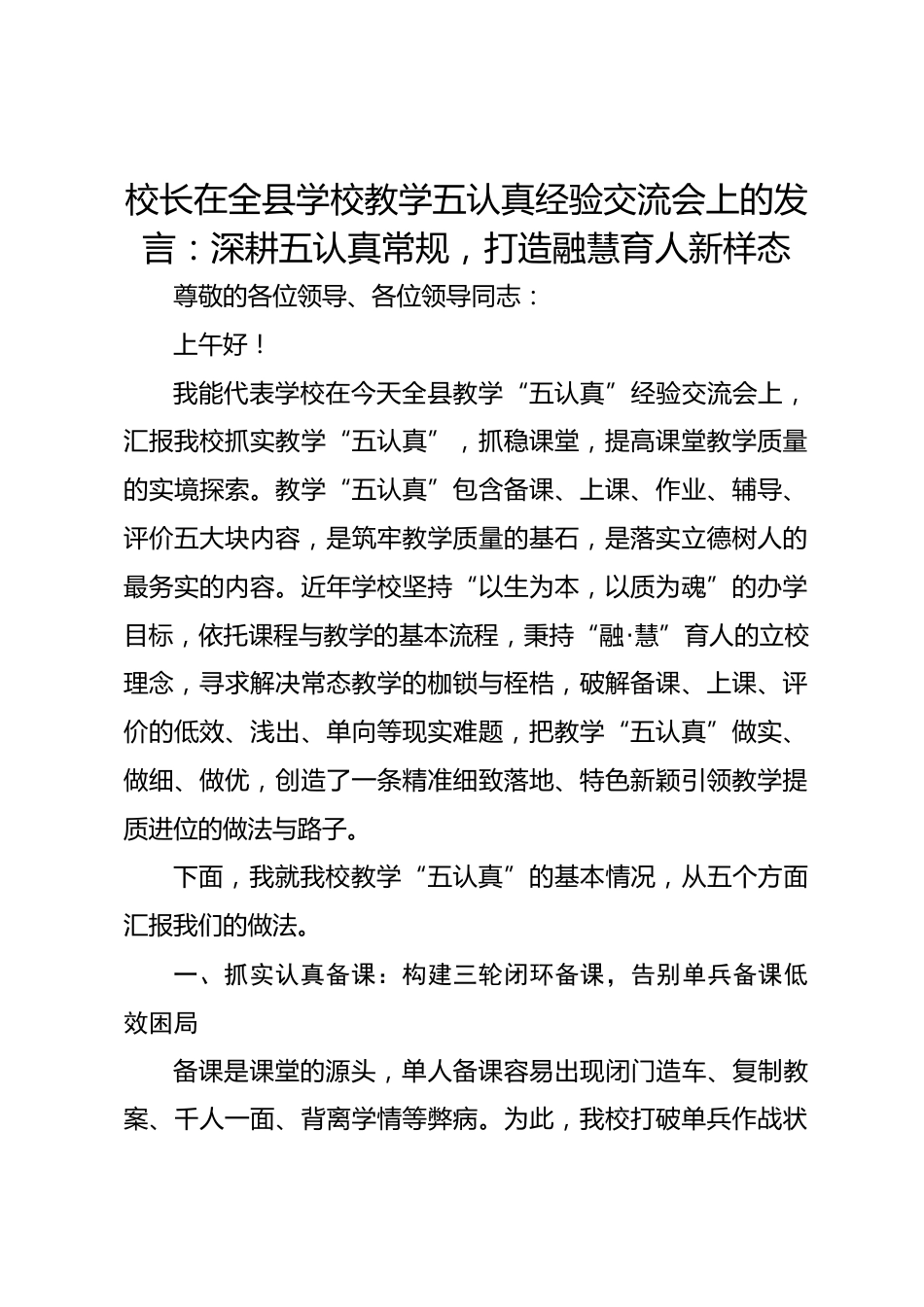 校长在全县学校教学五认真经验交流会上的发言:深耕五认真常规,打造融慧育人新样态_第1页