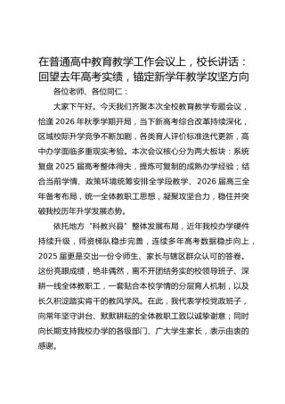 在普通高中教育教学工作会议上，校长讲话：回望去年高考实绩，锚定新学年教学攻坚方向