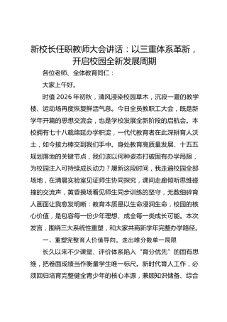 新校长任职教师大会讲话：以三重体系革新，开启校园全新发展周期