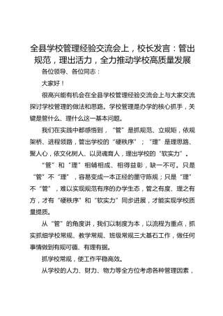 全县学校管理经验交流会上，校长发言：管出规范，理出活力，全力推动学校高质量发展