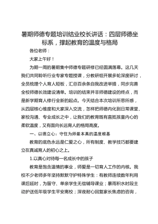 暑期师德专题培训结业校长讲话：四层师德坐标系，撑起教育的温度与格局