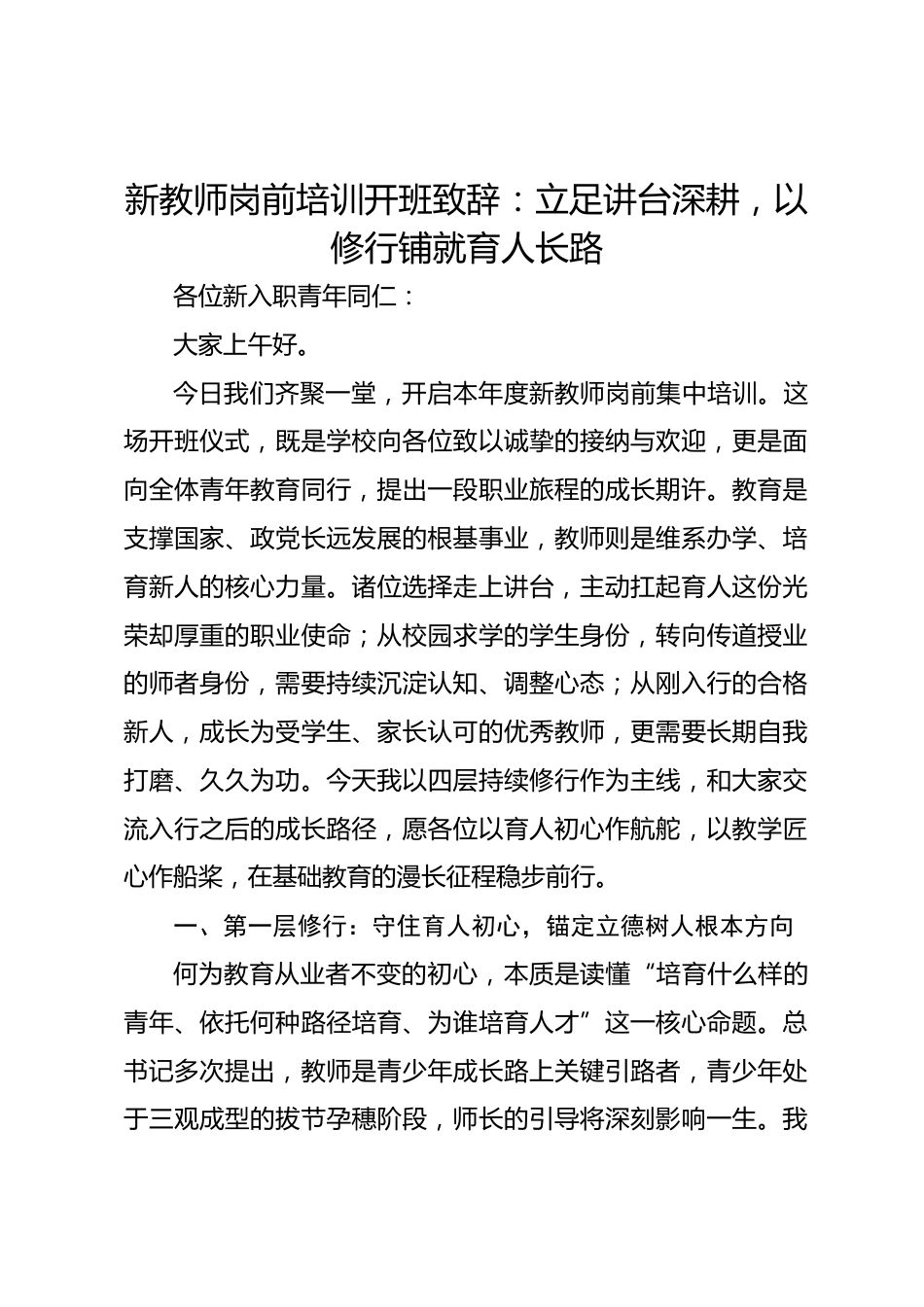 新教师岗前培训开班致辞:立足讲台深耕,以修行铺就育人长路_第1页