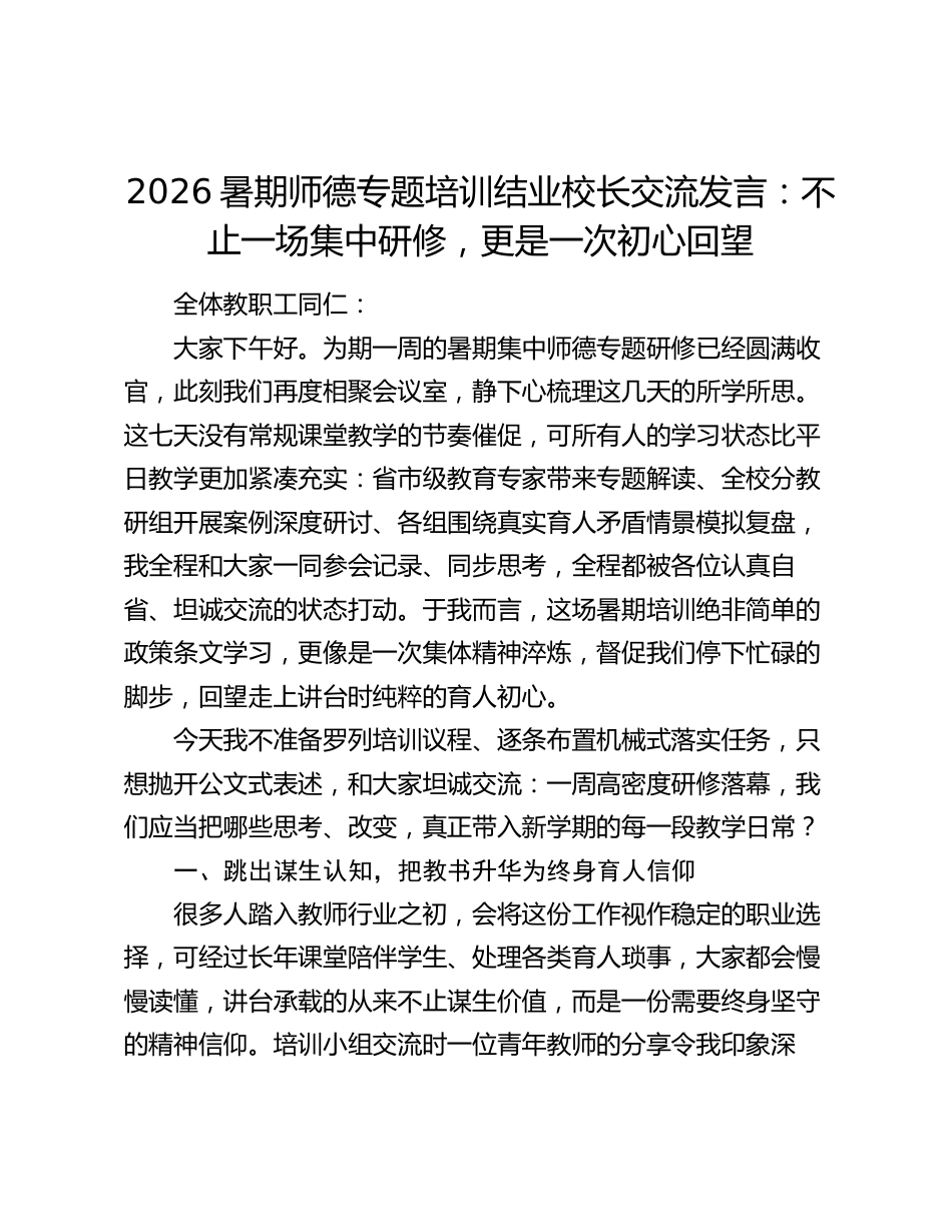 2026暑期师德专题培训结业校长交流发言:不止一场集中研修,更是一次初心回望_第1页