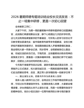2026暑期师德专题培训结业校长交流发言：不止一场集中研修，更是一次初心回望