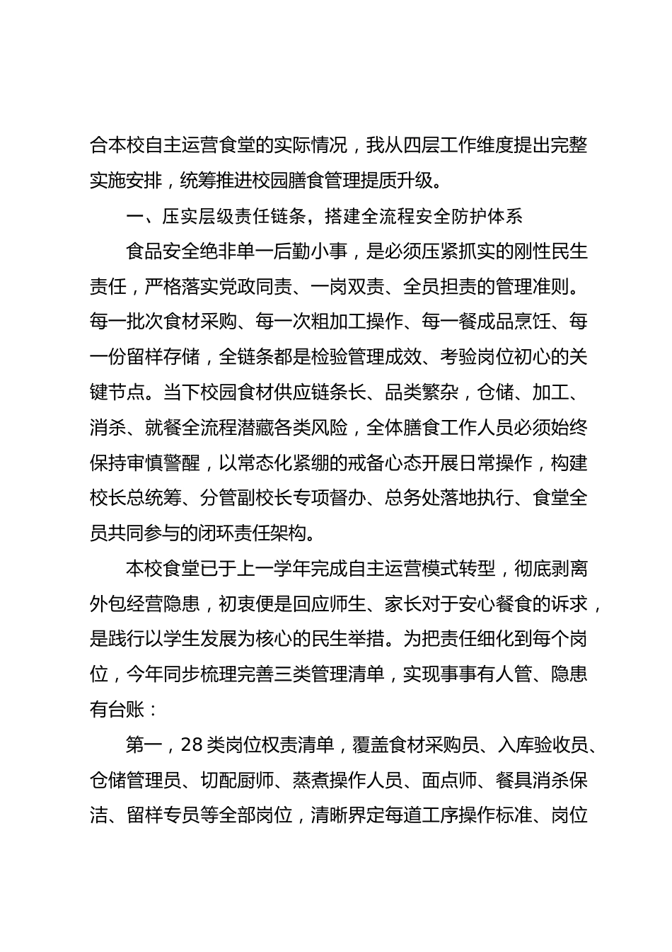 2026年秋季新学期食堂安全专题会议校长发言:四重维度筑牢饮食安全屏障,多方协同守护师生身心安康_第2页