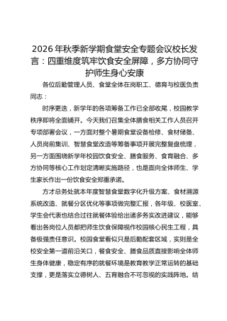 2026年秋季新学期食堂安全专题会议校长发言：四重维度筑牢饮食安全屏障，多方协同守护师生身心安康
