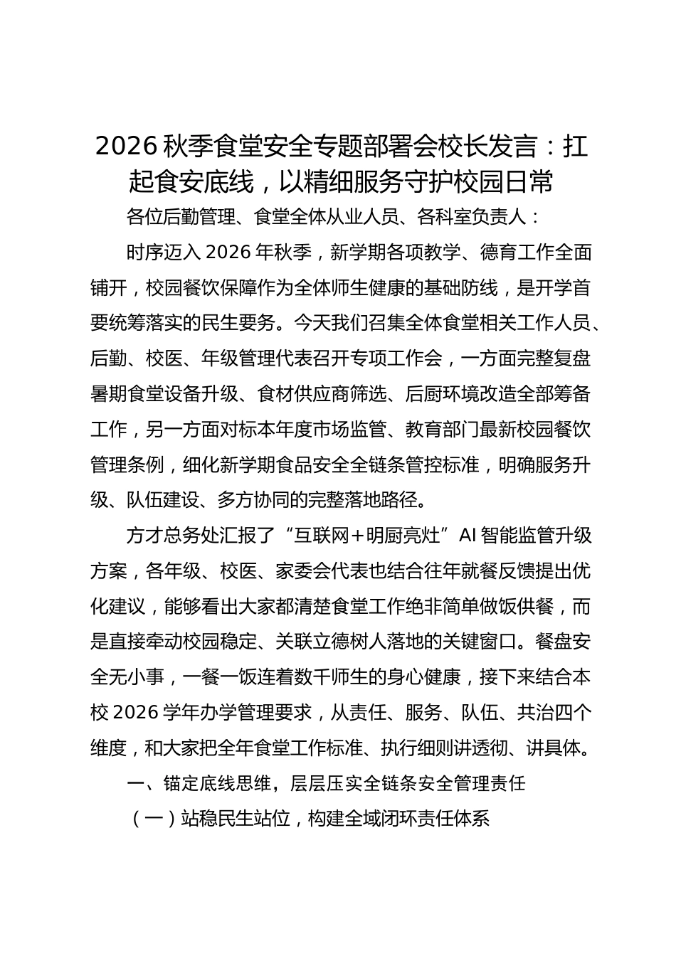 2026秋季食堂安全专题部署会校长发言:扛起食安底线,以精细服务守护校园日常_第1页