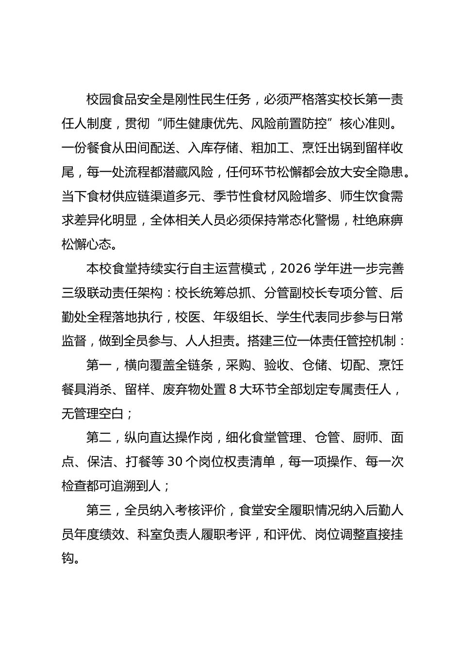 2026秋季食堂安全专题部署会校长发言:扛起食安底线,以精细服务守护校园日常_第2页
