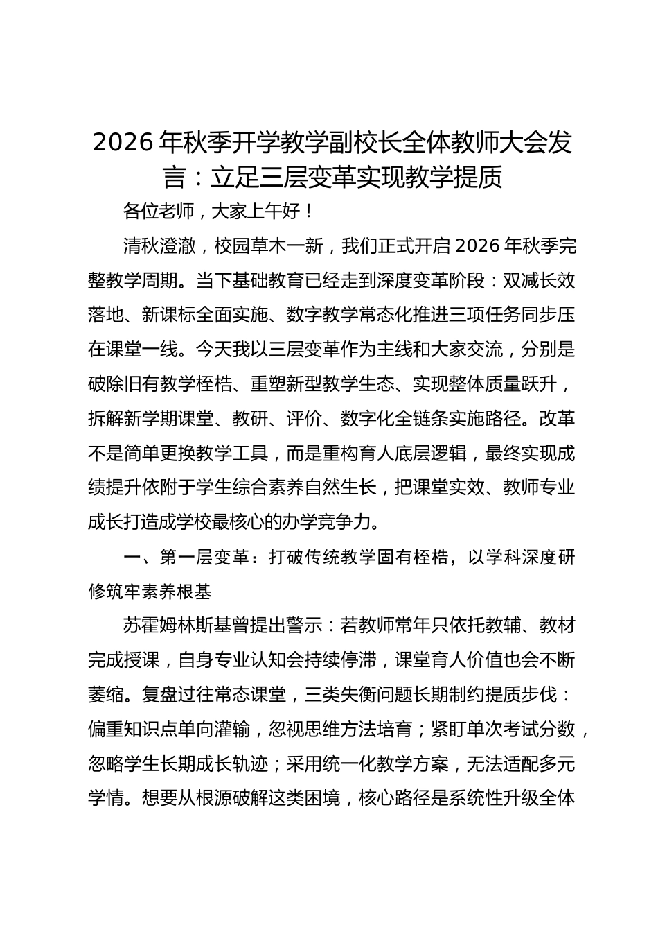 2026年秋季开学教学副校长全体教师大会发言:立足三层变革实现教学提质_第1页