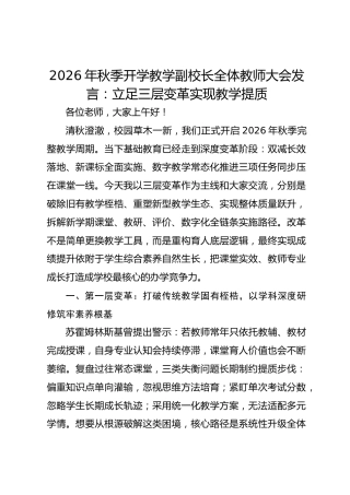 2026年秋季开学教学副校长全体教师大会发言：立足三层变革实现教学提质