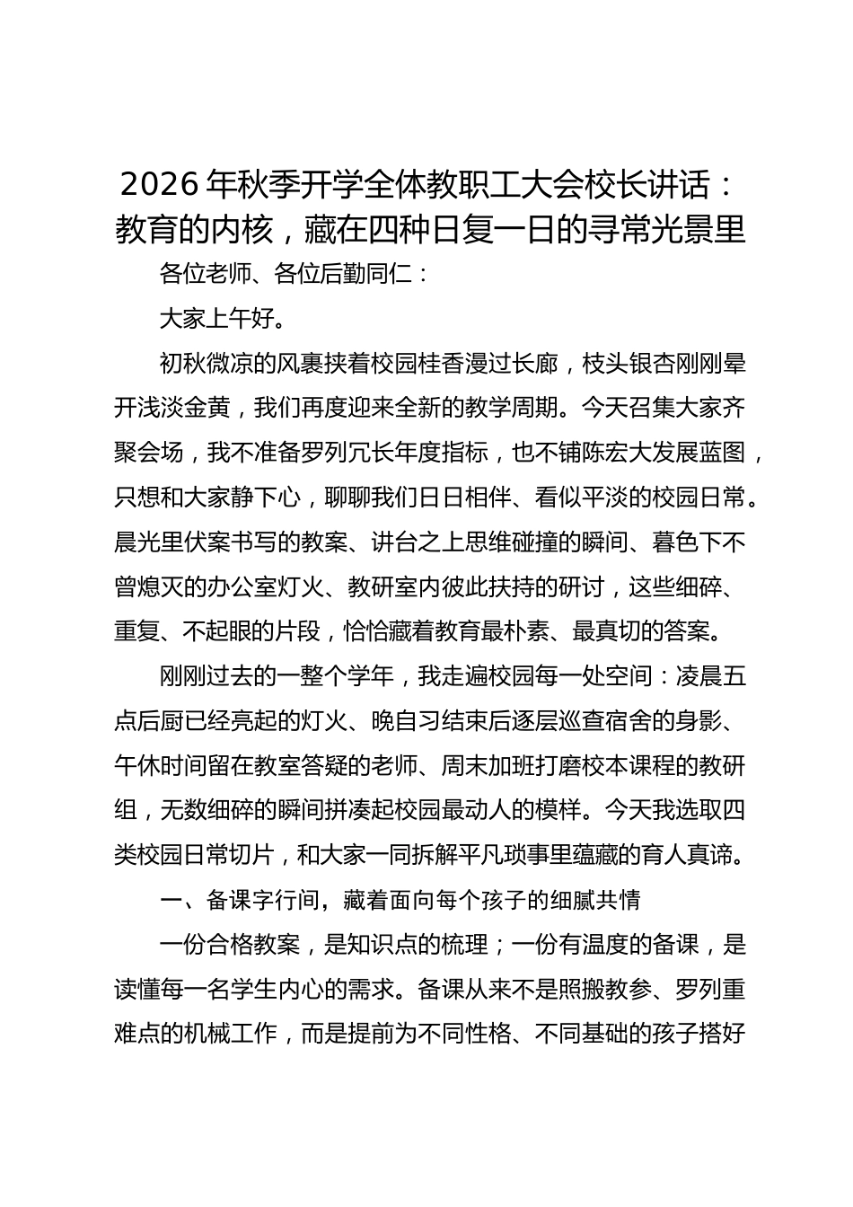 2026年秋季开学全体教职工大会校长讲话:教育的内核,藏在四种日复一日的寻常光景里_第1页