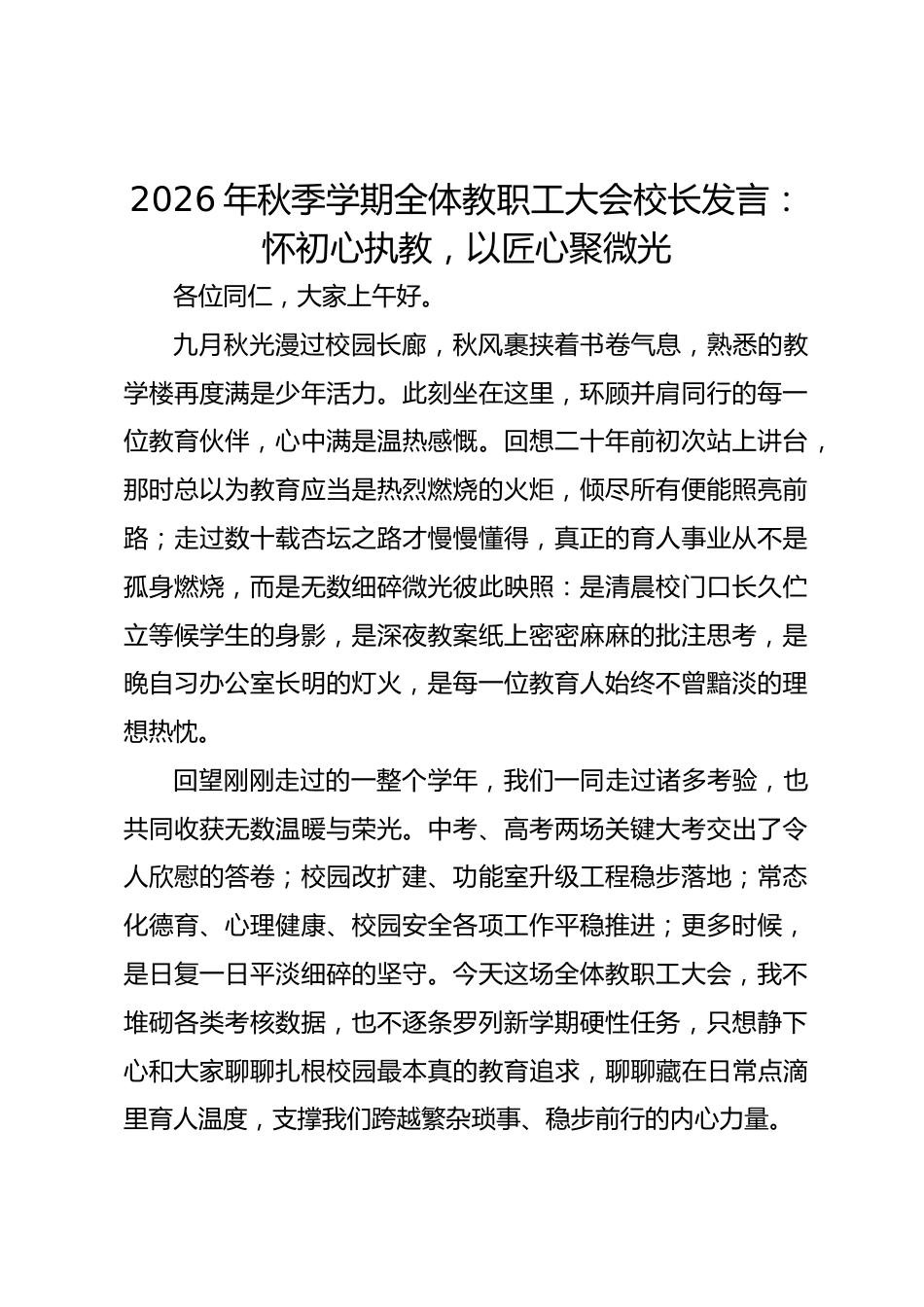 2026年秋季学期全体教职工大会校长发言:怀初心执教,以匠心聚微光_第1页