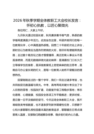 2026年秋季学期全体教职工大会校长发言：怀初心执教，以匠心聚微光