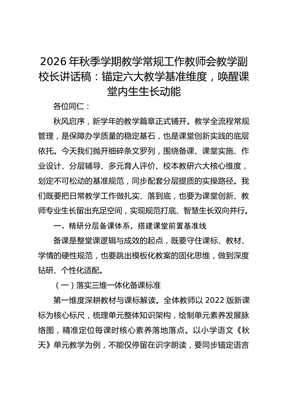 2026年秋季学期教学常规工作教师会教学副校长讲话稿:锚定六大教学基准维度,唤醒课堂内生生长动能_第1页