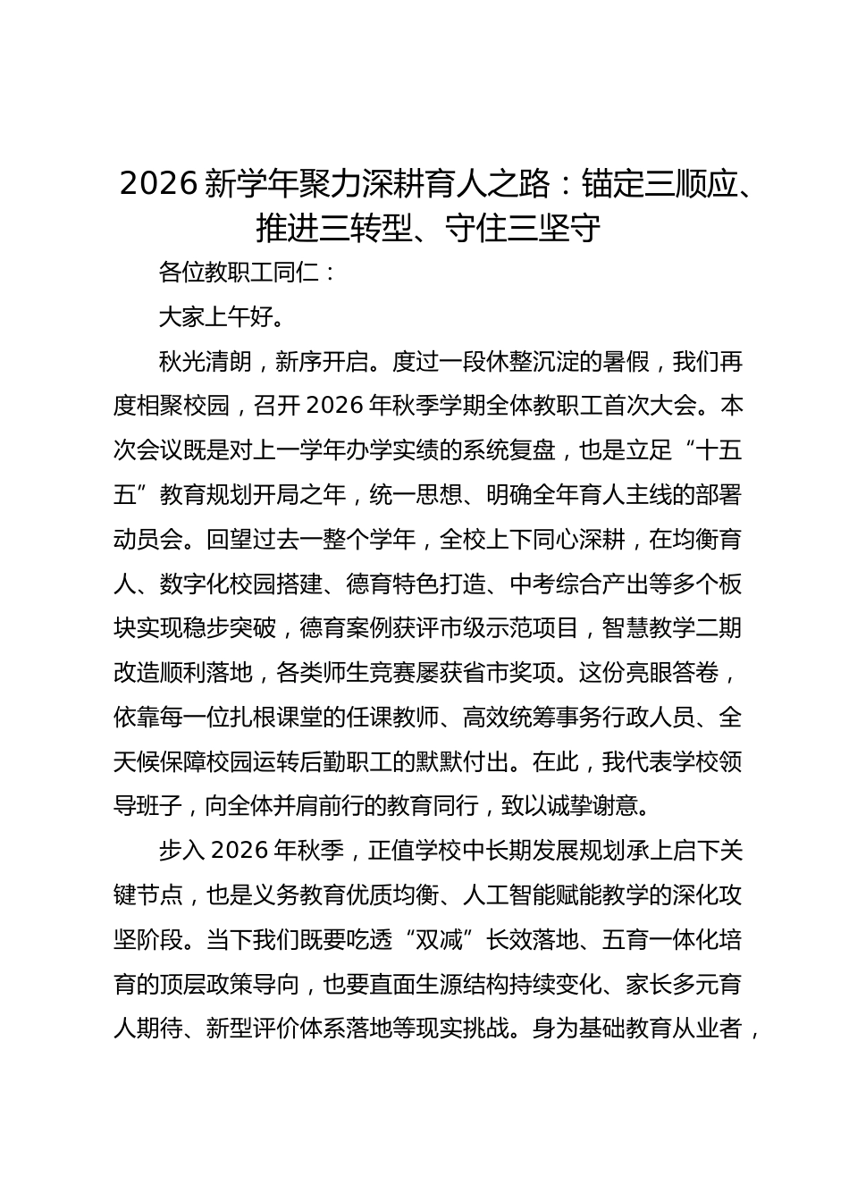 2026新学年聚力深耕育人之路:锚定三顺应、推进三转型、守住三坚守_第1页