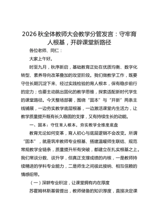 2026秋全体教师大会教学分管发言：守牢育人根基，开辟课堂新路径