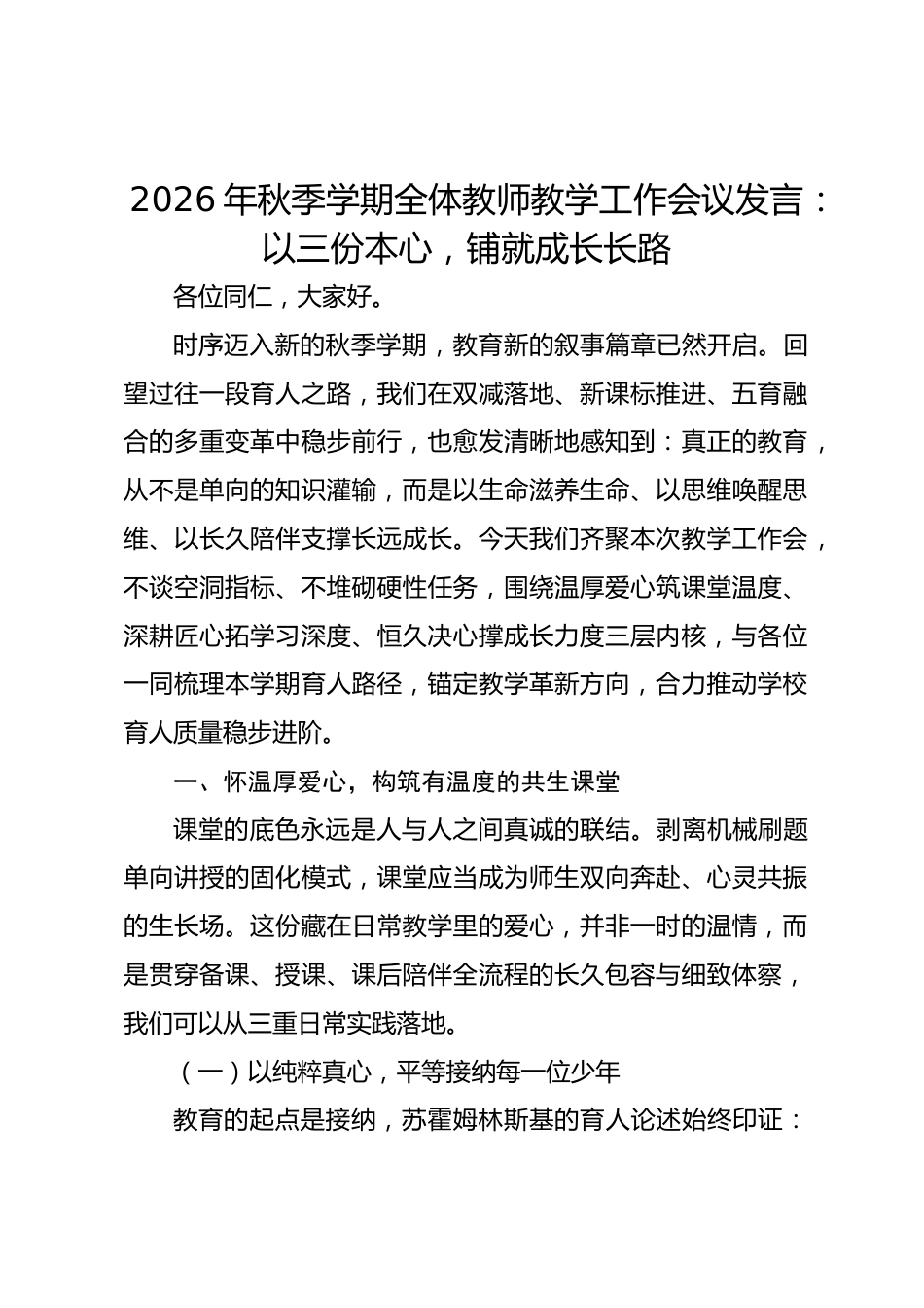 2026年秋季学期全体教师教学工作会议发言:以三份本心,铺就成长长路_第1页