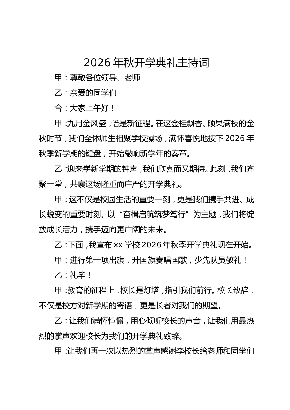 2026年秋开学典礼主持词_第1页