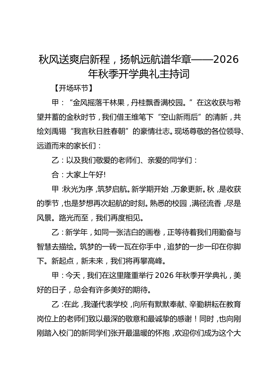 2026-2027学年第一学期秋季开学典礼主持词秋风送爽启新程,扬帆远航谱华章_第1页