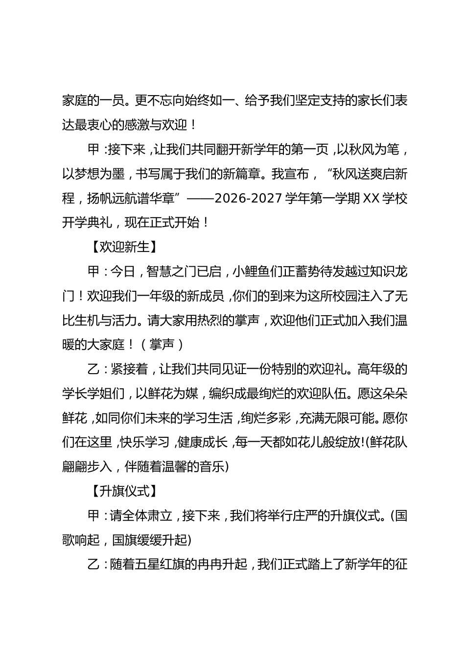 2026-2027学年第一学期秋季开学典礼主持词秋风送爽启新程,扬帆远航谱华章_第2页
