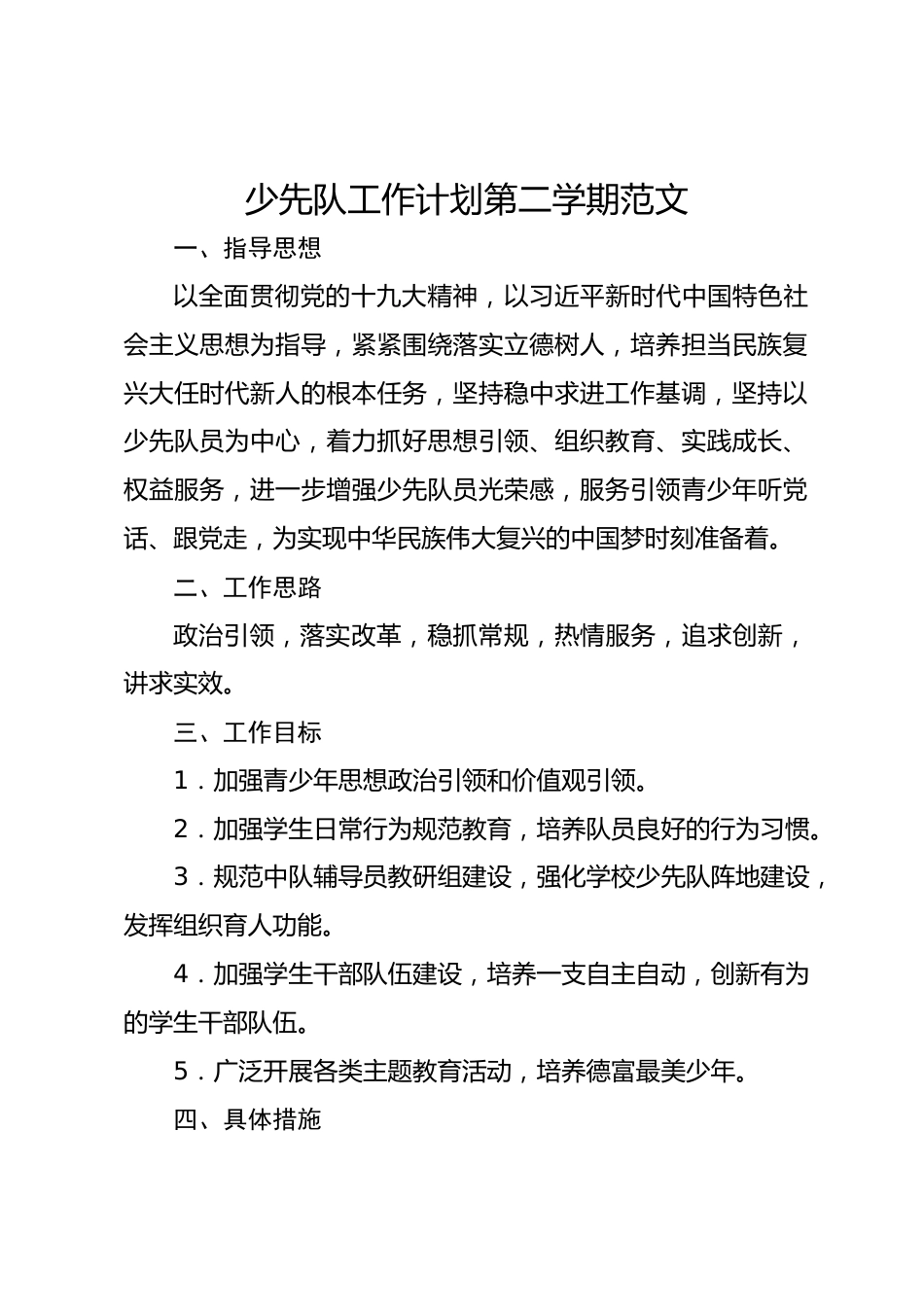 257-少先队工作计划第二学期范文_第1页