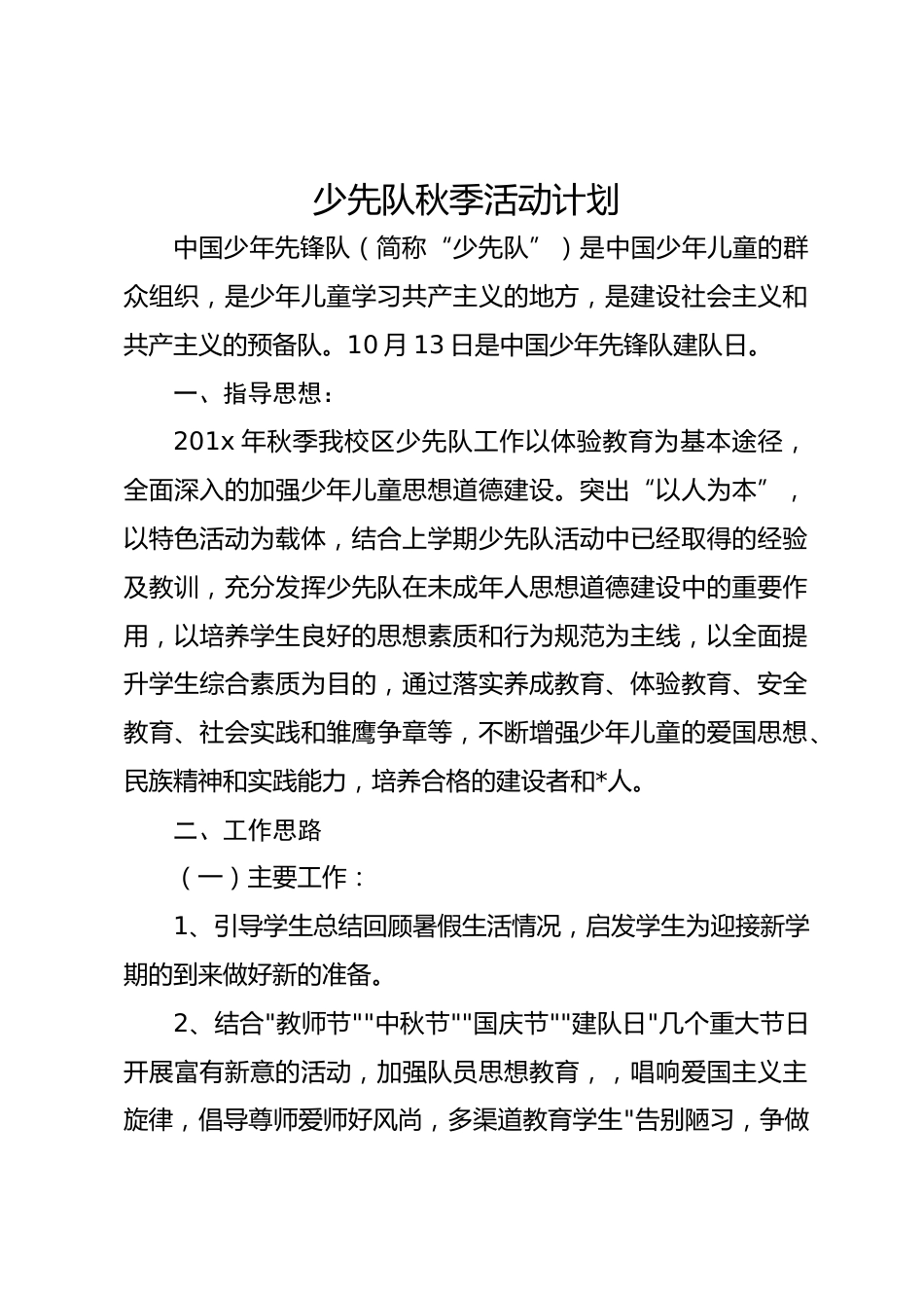266-少先队秋季活动计划_第1页