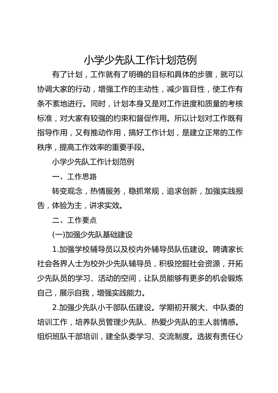 291-小学少先队工作计划范例_第1页