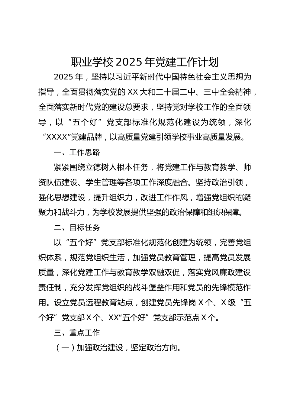 职业学校2025年党建工作计划_第1页