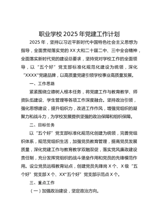 职业学校2025年党建工作计划