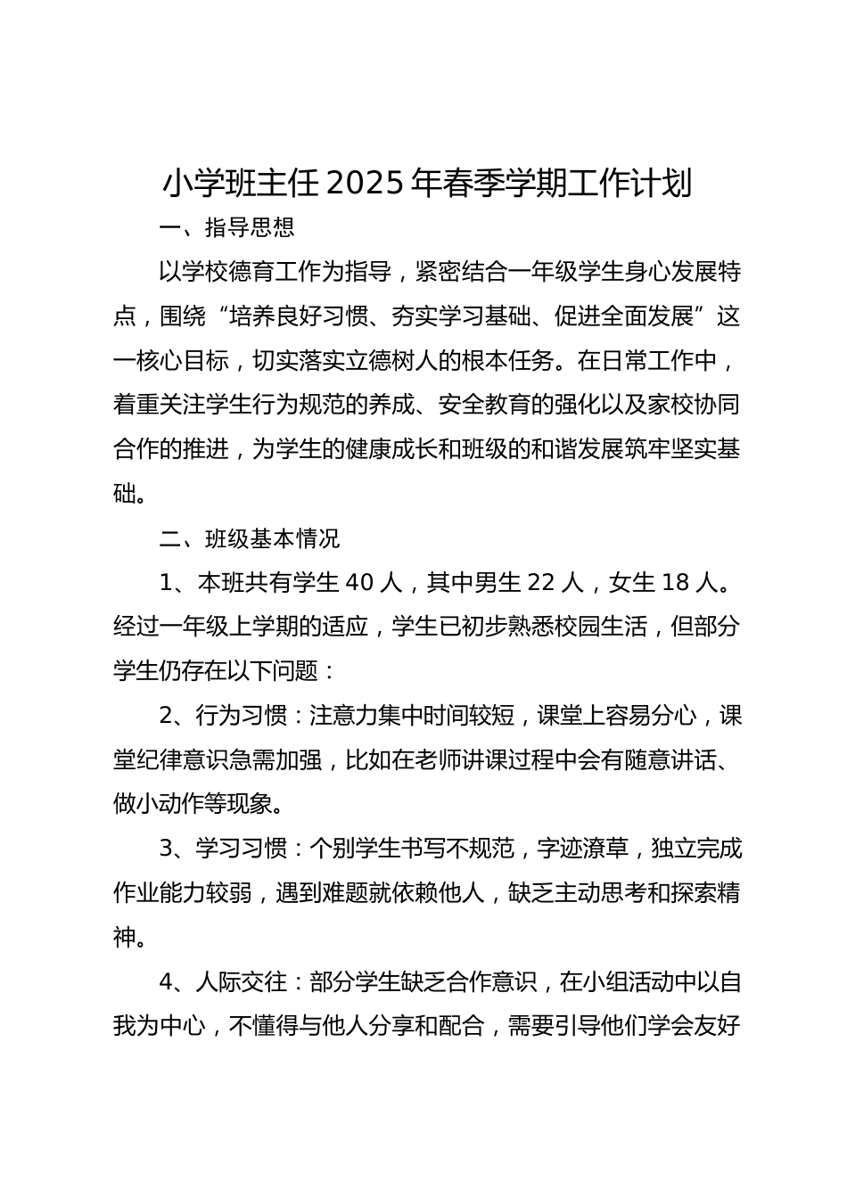 小学班主任2025年春季学期工作计划_第1页