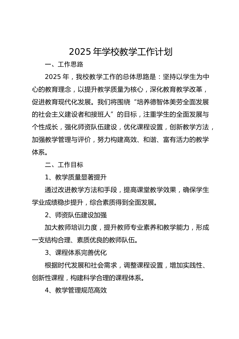 2025年学校教学工作计划_第1页