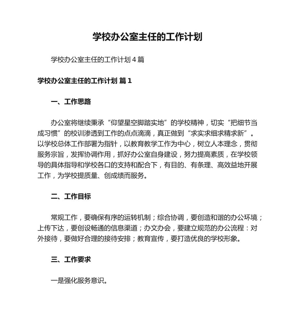 学校办公室主任的工作计划_第1页