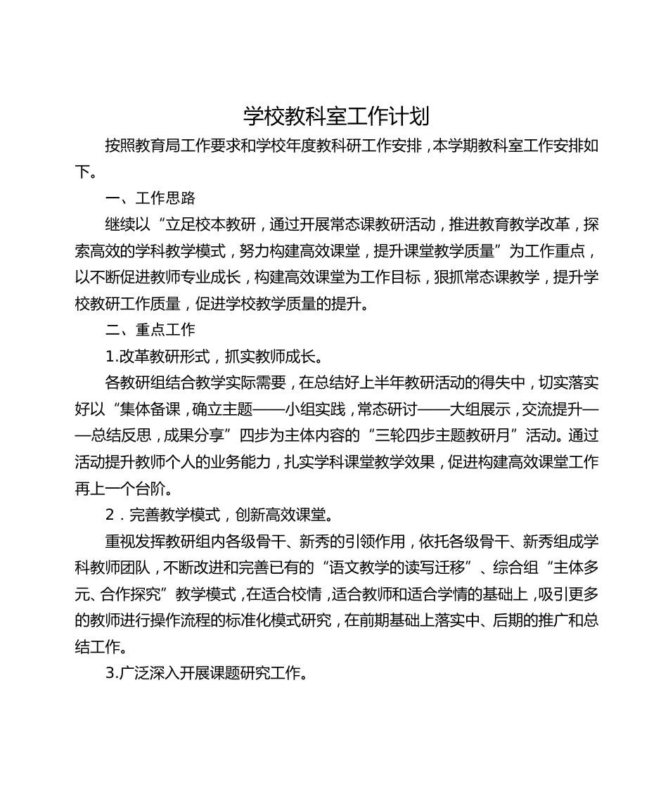 学校教科室工作计划_第1页