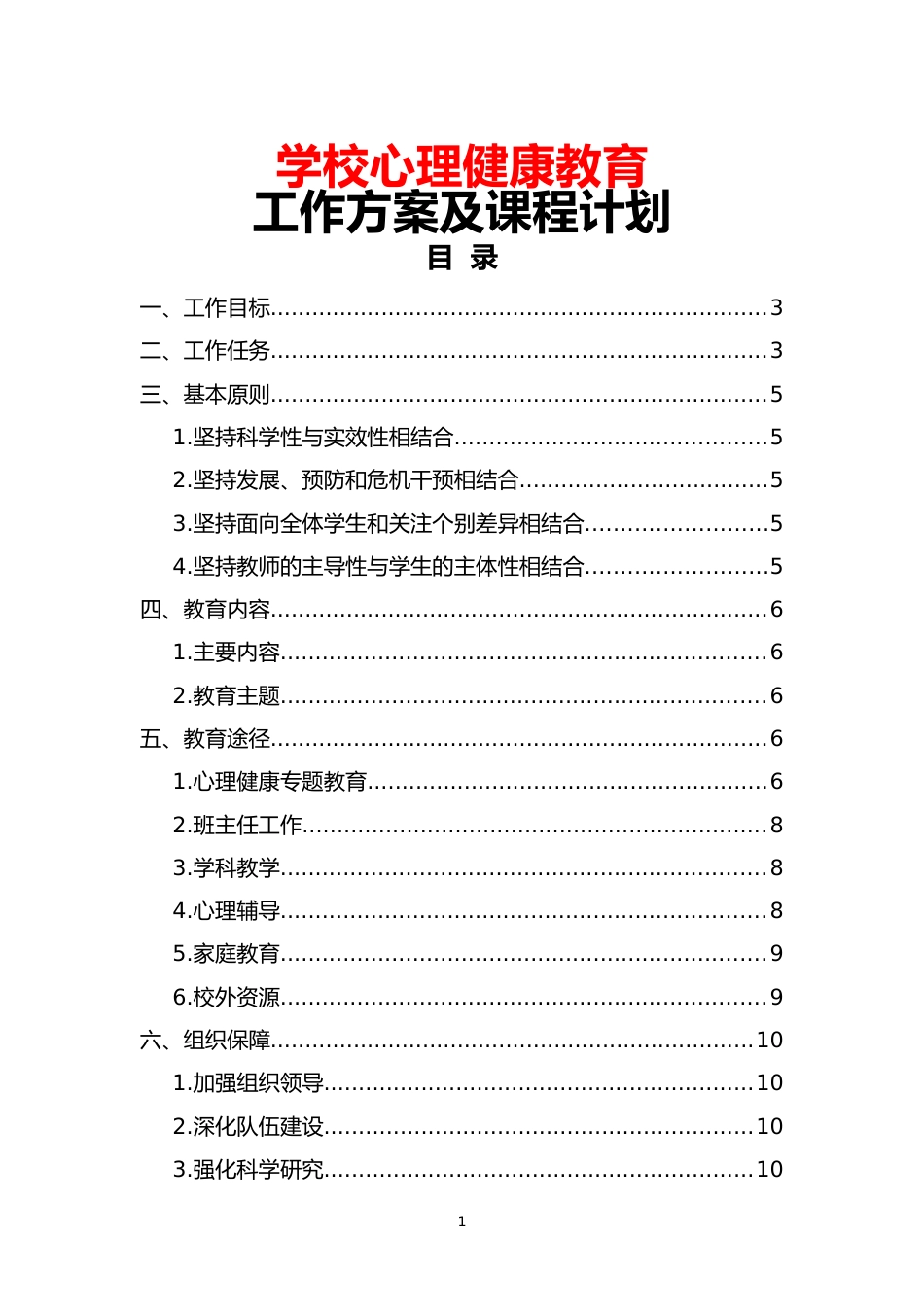 学校心理健康教育工作方案及课程计划_第1页