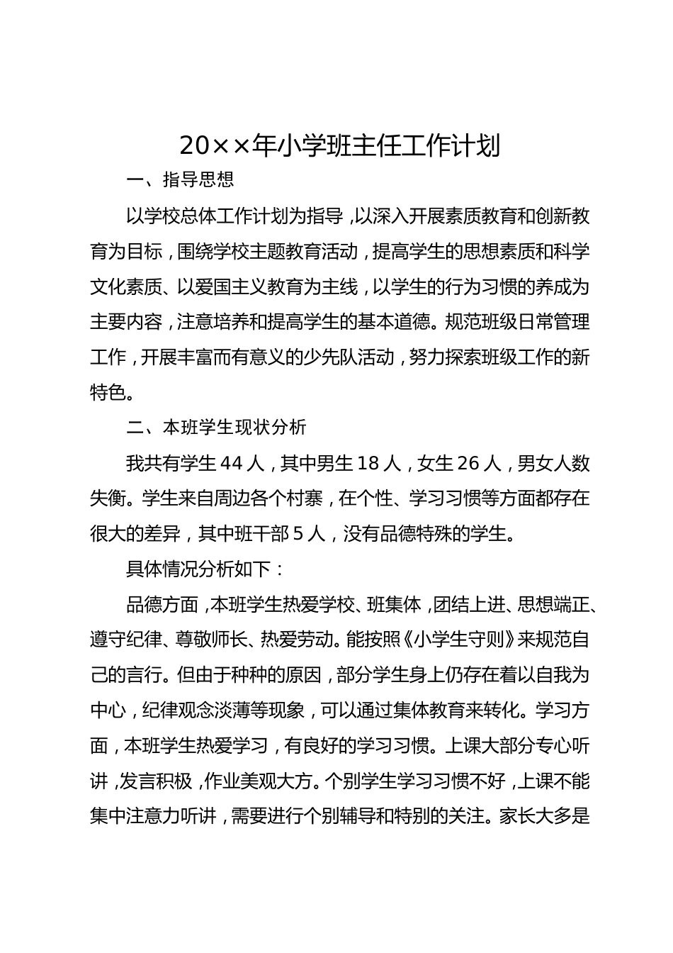 小学班主任工作计划一篇_第1页