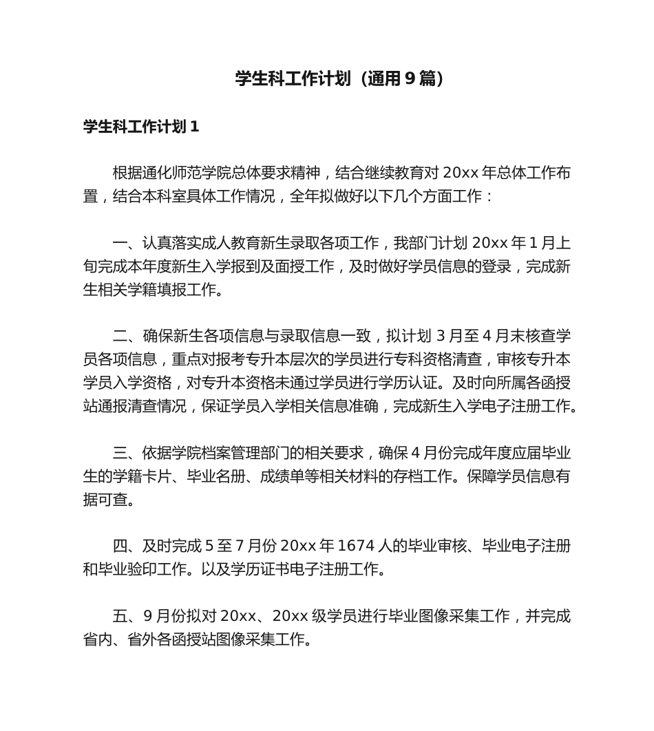 学生科工作计划_第1页