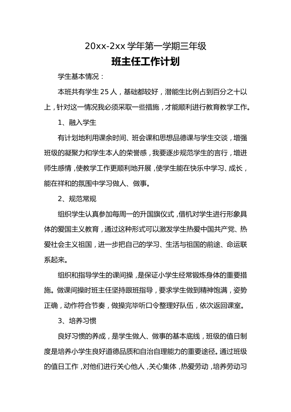 小学三年级上学期班主任工作计划_第1页