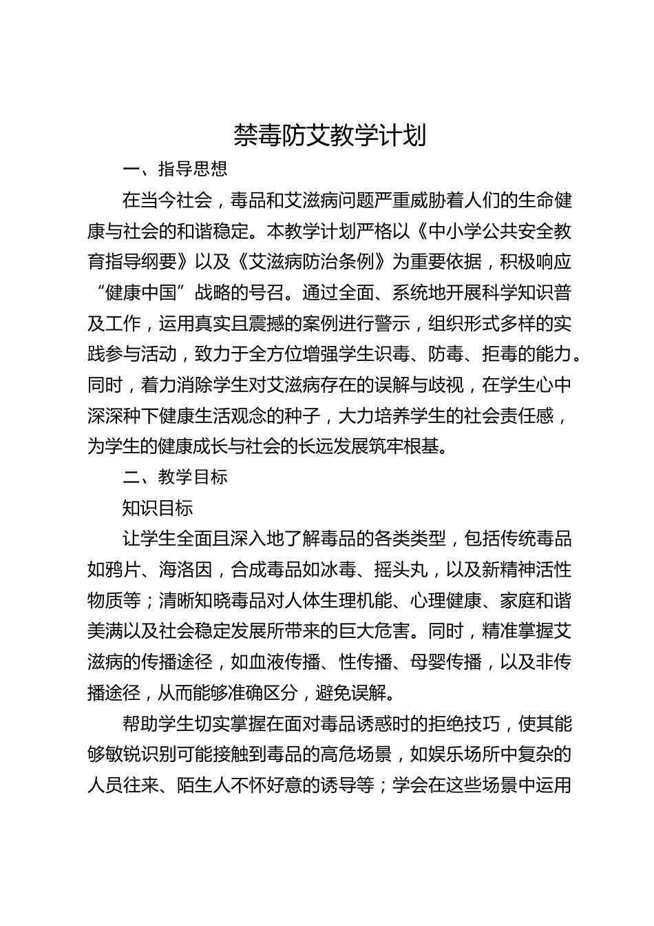 禁毒防艾教学计划_第1页