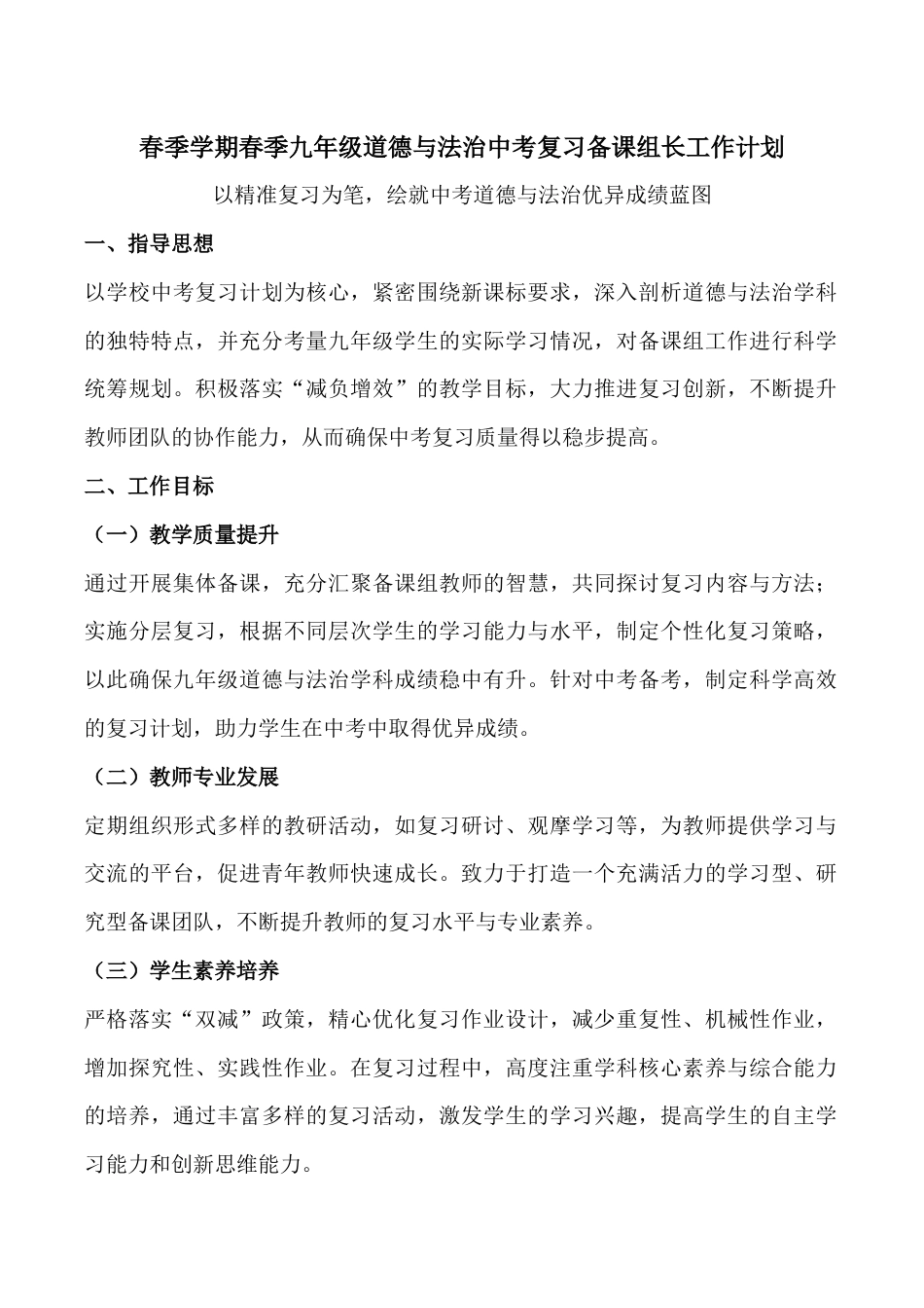 春季学期九年级道德与法治中考复习备课组长工作计划_第1页