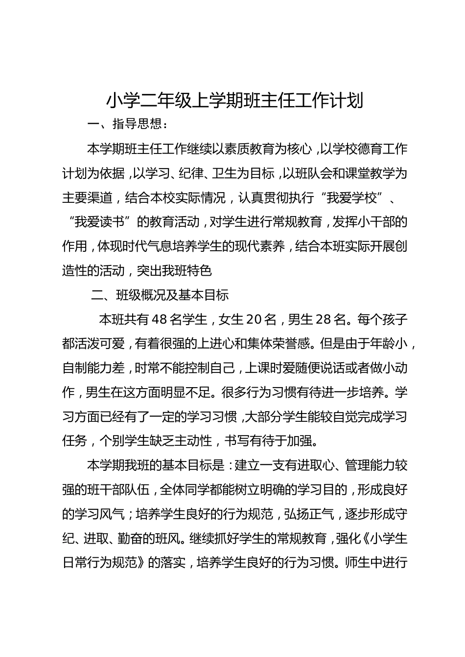 小学二年级上学期班主任工作计划_第1页