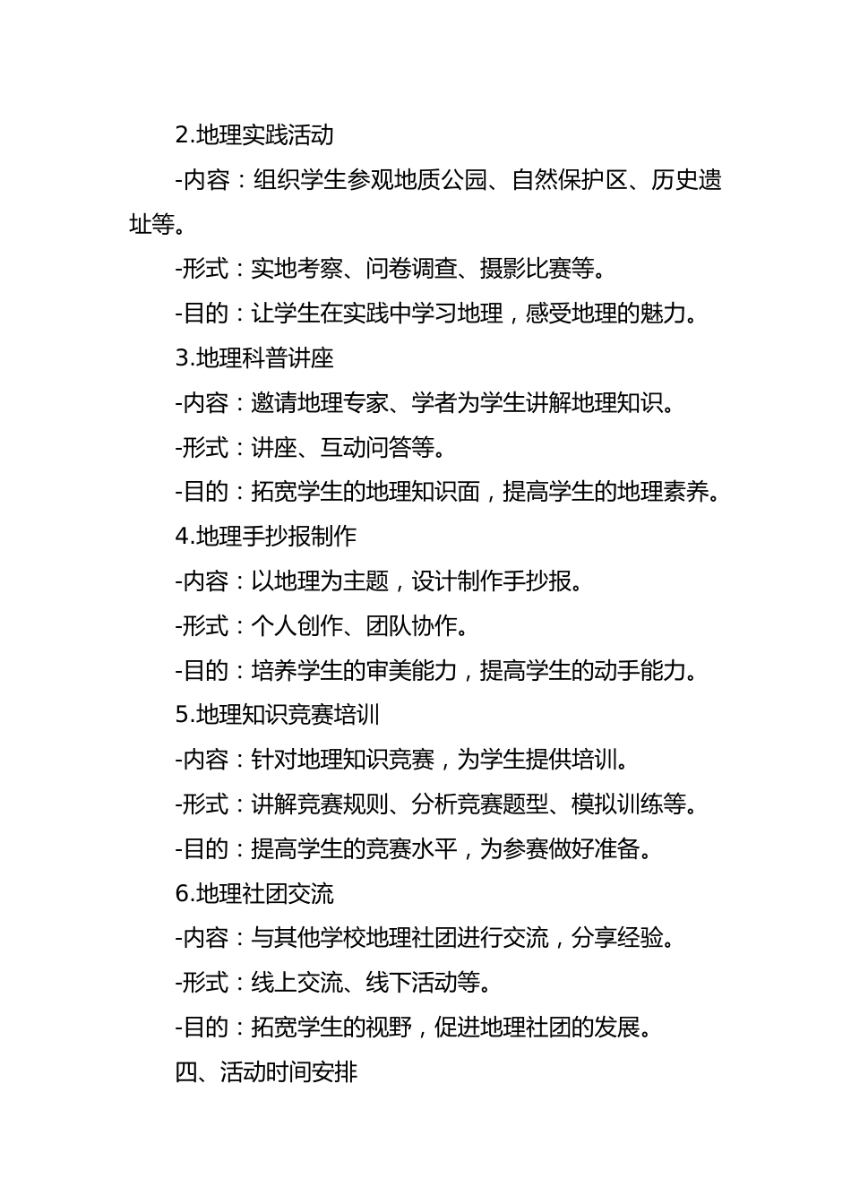 (3篇)高中地理社团活动方案及计划_第2页