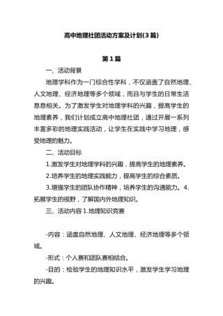 (3篇)高中地理社团活动方案及计划