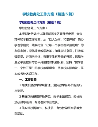 (5篇)学校教务处工作计划
