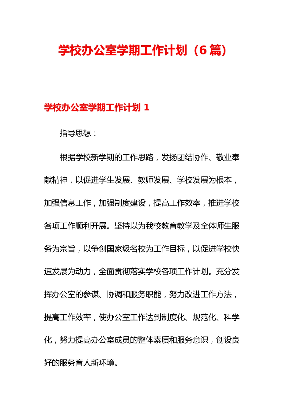 (6篇)学校办公室学期工作计划_第1页